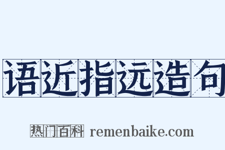 语近指远造句是什么意思的图片